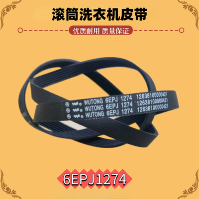 适用于小天鹅美的6PJE1274 6EPJ1274滚筒洗衣机皮带原装皮带配件