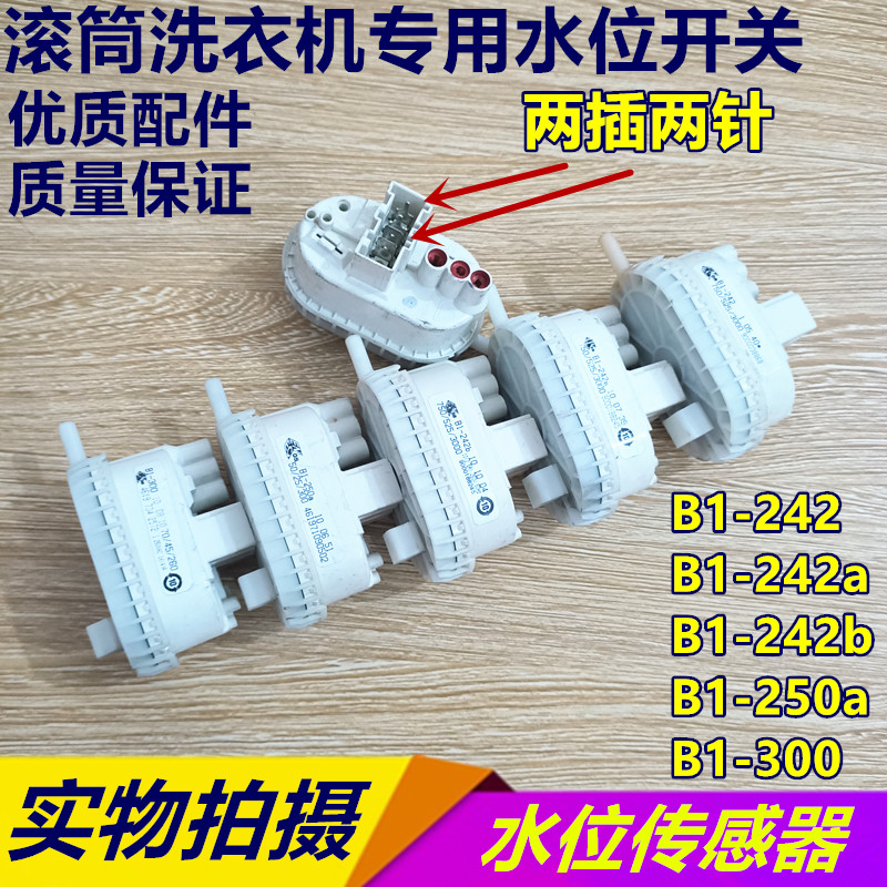 适用博世滚筒洗衣机水位传感器开关 B1-242 242a 242b 250a 300