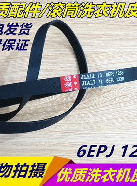 适用惠而浦/海信滚筒洗衣机 5EPJ1238 6EPJ1238 皮带 转动带