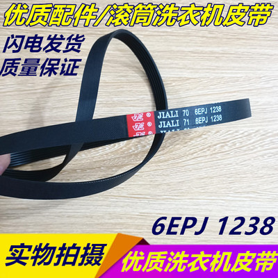 适用海信滚筒洗衣机皮带XQG70-A1203S电机传动带JIALI 5EPJ1238