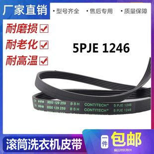 适用西门子滚筒洗衣机皮带WM10S360TI 5PJE1246传送带 WS10M368TI