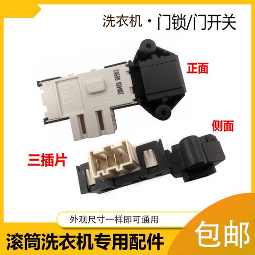适用三星洗衣机门锁开关