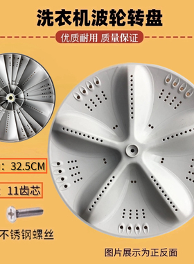适用长虹XQB62-6216XQB75-A10洗衣机波轮盘 转盘 底盘32.5CM 11齿