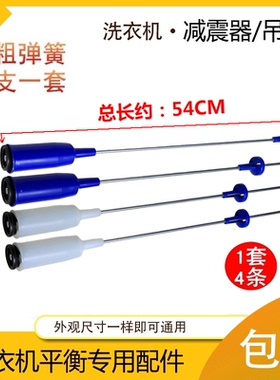 小天鹅TB60-X3228G-X3268G-X3288CL洗衣机吊杆吊簧平衡杆 54CM