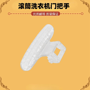 适用伊莱克斯EWF1056MW/MS/10560MW/10560MS洗衣机门拉手把手配件