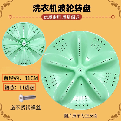 适用荣事达XQB75-168G XQB85-1198洗衣机波轮盘转盘底盘31CM 11齿