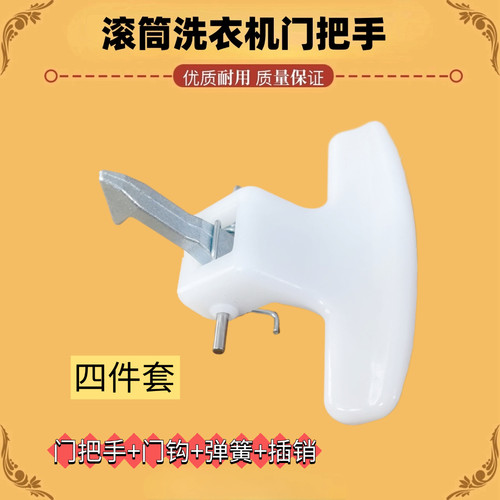 适用于美的滚筒洗衣机门把手MG70-eco11WX门钩弹簧插销门拉手门扣