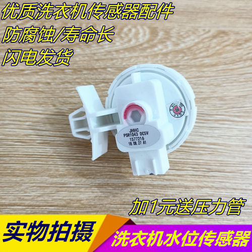 适用海尔滚筒洗衣机水位传感器