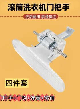 适用小天鹅洗衣机门把手门钩TG70-1226E(S) TG53-8029E(S) 门扣手