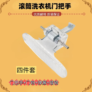1028E Z1028E门把手门拉手扣 TG60 适用于小天鹅滚筒洗衣机TG70