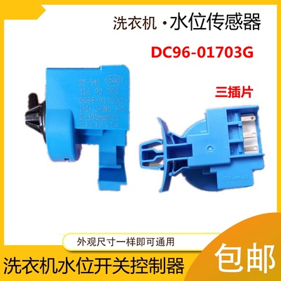 适用三星滚筒洗衣机水位传感器