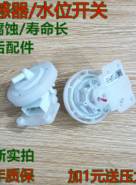 全新适用 长虹 洗衣机 XQB75-677C XQB65-719C 水位传感器