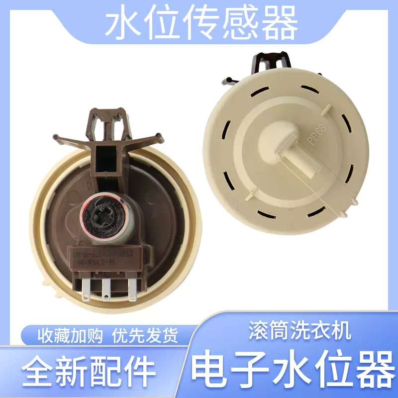 适用三星滚筒洗衣机水位传感器