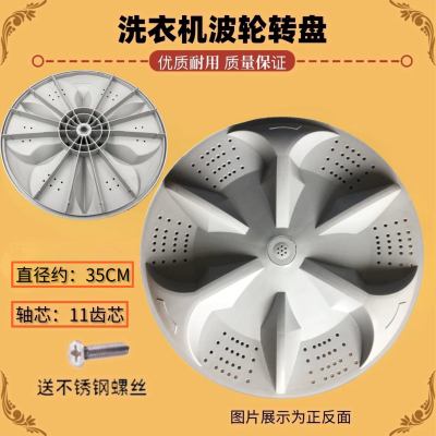 适用海鸥XQB78-6786 XQB76-6756洗衣机波轮转盘 水叶 底盘 35.5CM