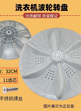 适用海信XQB55-8188T/8208HN XQB60-8208HN洗衣机波轮底转盘 32CM