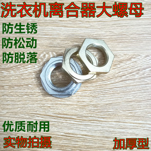 适用LG全自动洗衣机离合器螺母大螺丝螺帽波轮洗衣机配件