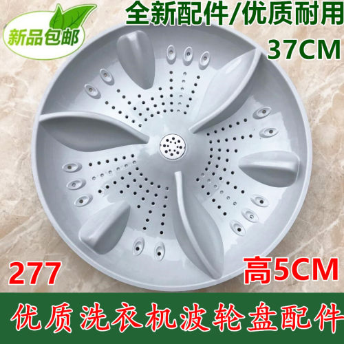 XQB85-1280G 适用于三金御品洗衣机波轮波盘37.5cm转盘 高5厘米