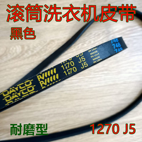 适用三星滚筒 洗衣机皮带 1270J5 1270J5 传动带 1270J5 转动皮带