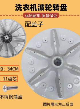 适用海信XQB70-Q6501R/C6501D XQB60-C6501D洗衣机波轮底转盘34CM