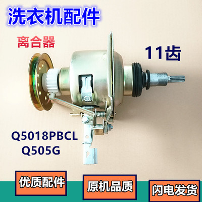 Q5018PBCL天鹅洗衣机离合器TB70-5018CL(S)/5026G/X505G(H/2088G
