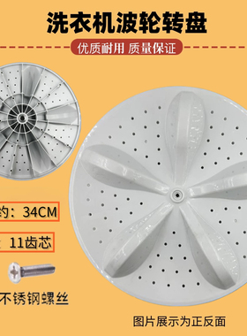 适用海信容声XQB80-C6305G RB80D2325G洗衣机波轮转盘 底盘 34CM
