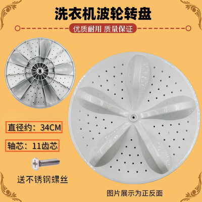 适用海信容声XQB80-C6305G RB80D2325G洗衣机波轮转盘 底盘 34CM