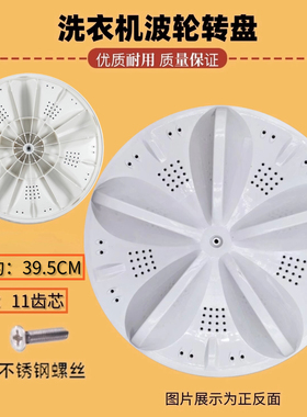 适用三洋DB100US XQB100-X1 WB100S洗衣机波轮盘 转盘底盘 39.5CM