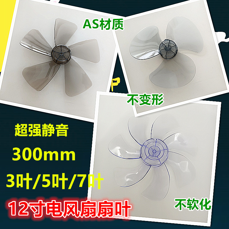 适用艾美特美的万宝先锋钻石奥克斯电风扇扇叶FT/FS-30风叶片12寸
