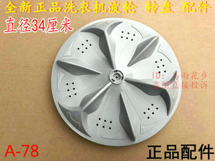 XQB65 适用三金小天鹅洗衣机波轮XQB56 2068 XQB60 6518转盘 2058