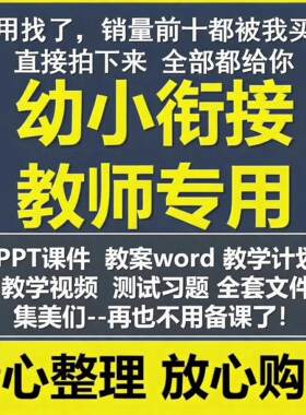 幼小衔接电子教学计划教案幼升英语语文数学拼音识字课程电子版