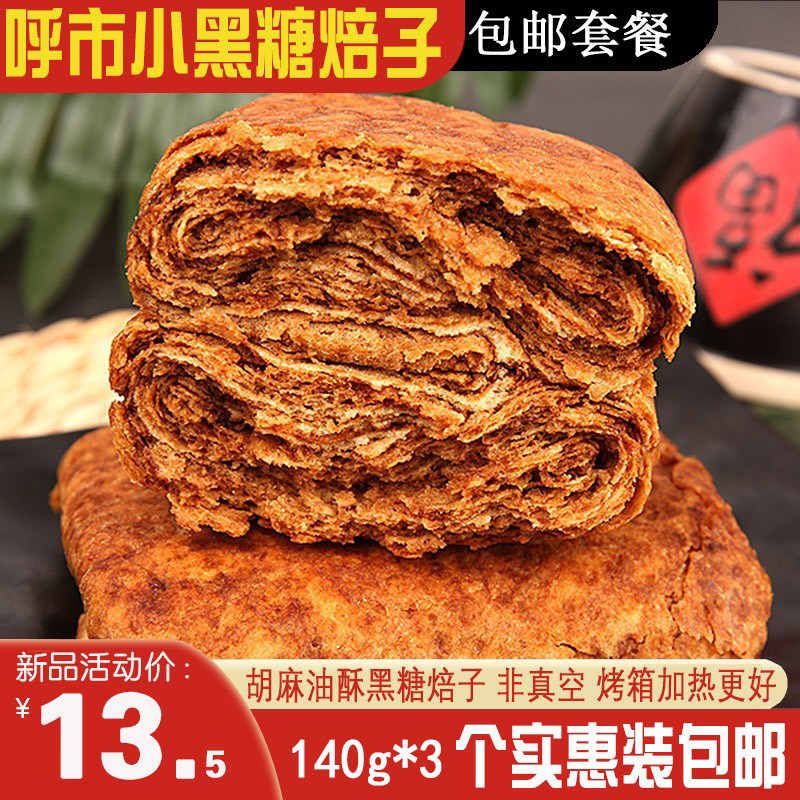 包邮丰镇小方红糖焙子杨老马大林酥饼黑糖糕点140g*3非真空月饼