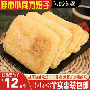 呼市额吉麦小方咸味焙子套餐150g*3个胡麻油酥糕点早餐干货千层饼