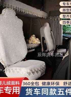 解放JK6座套JH6天龙旗舰KXGX启航VLKL天锦KR货车全包座椅套卧铺套