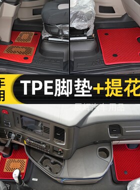 豪沃MAX专用TPE脚垫 豪沃TH7 TX7 T5G T7H脚垫大货车防水成型地垫