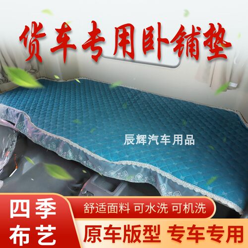 四季可机洗货车卧铺垫