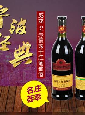 94威龙赤霞珠干红葡萄酒威龙94橡木桶陈酿750ml6瓶装整箱包邮