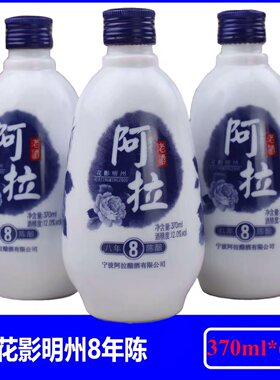 宁波特产阿拉老酒花影明州八年陈8年黄酒花雕糯米老酒370ml*6瓶装