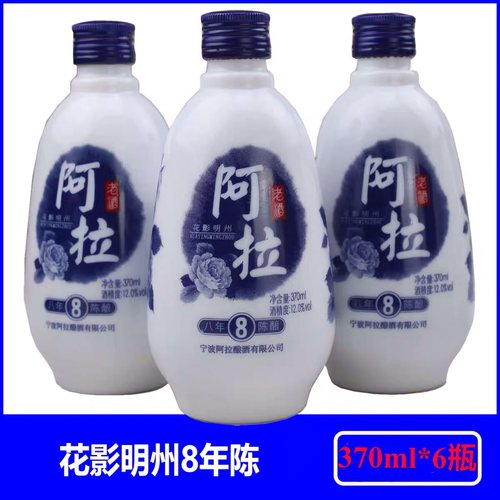 宁波特产阿拉老酒花影明州八年陈8年黄酒花雕糯米老酒370ml*6瓶装