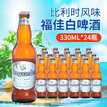 比利时原装进口福佳白啤酒330ml*24瓶装小麦果味精酿小瓶啤酒整箱