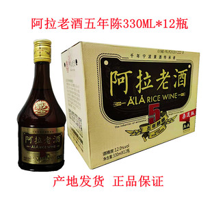 宁波特产阿拉老酒五年陈5年陈酿花雕糯米酒黄酒330ml*12瓶装整箱