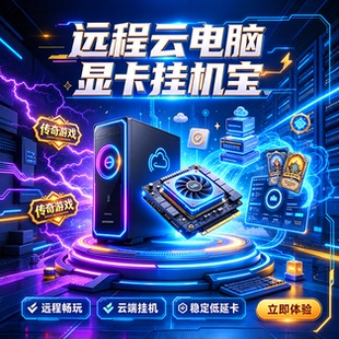 云电脑挂机宝远程桌面出租win1022H传奇网页游戏炉石传说挂机显卡