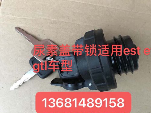 适配于福田欧曼尿素盖 EST尿素罐黑色盖 欧曼GTL尿素罐盖子带锁