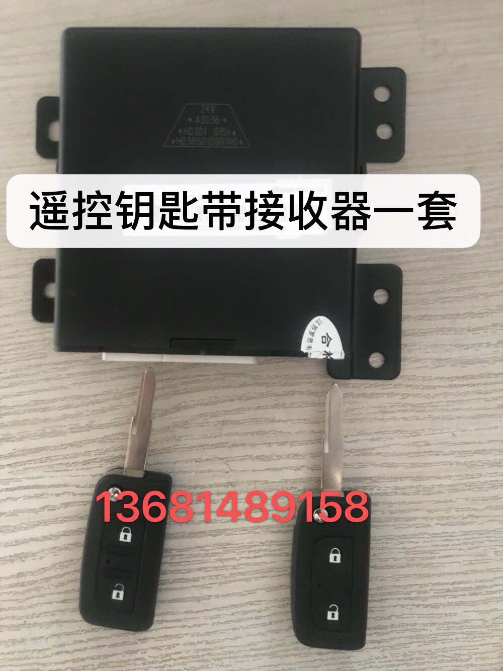 汽车中控锁用于欧曼ETX年度型 欧曼遥控钥匙带接收器一套