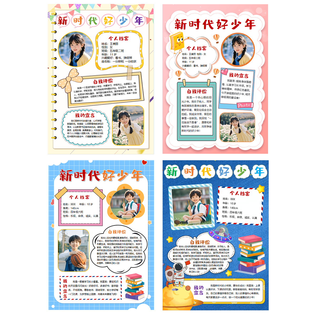 S137新时代好少年美德少年自我介绍海报可贴照片word模版素材4款