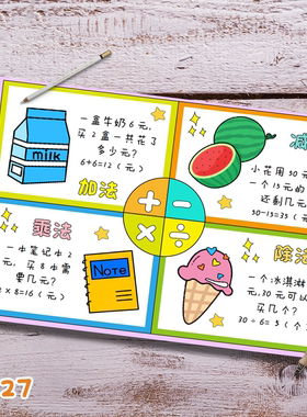 S127生活中的加减乘除数学小报主题手抄报线稿素材一款