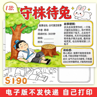 S190守株待兔古代寓言故事手抄报线稿阅读记录卡小报模版素材一款