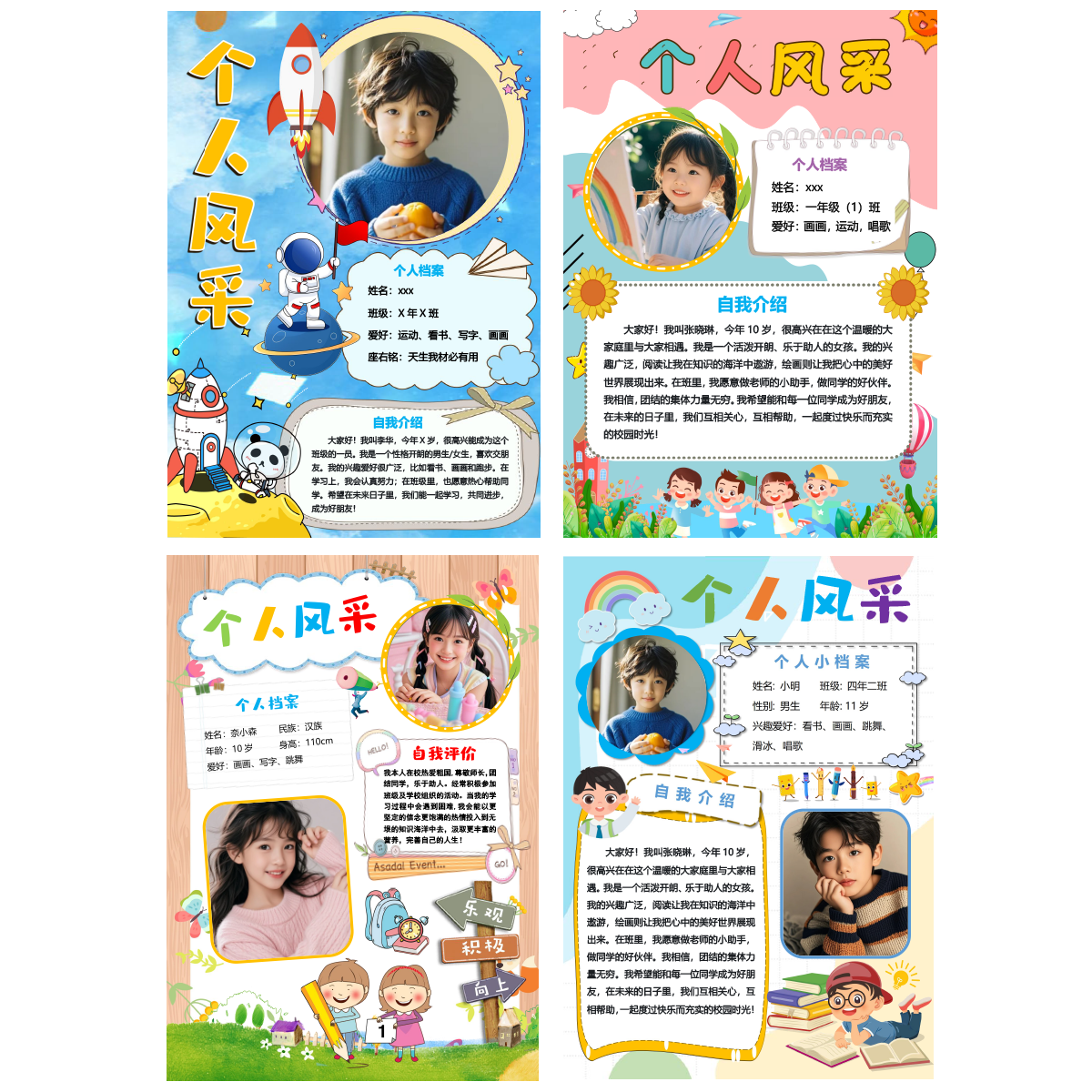 094小个人风采自我介绍每周一星榜样之星海报word模版素材4款