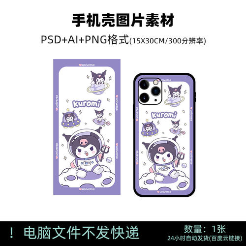 E39可爱恶魔库洛米宇航员星球宇宙卡通手机壳AI矢量图PSD素材图片
