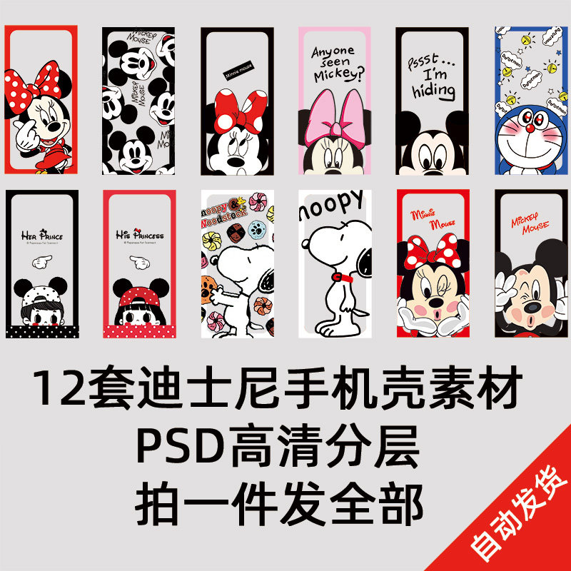 C11迪士尼米奇米妮史努比卡通漫画PSD分层动漫手机壳高清素材图