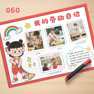 我的劳动日记暑假寒假实践手抄报线稿可贴照片word模版素材#060